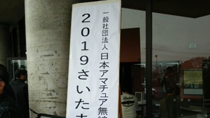 2019年JARL埼玉県支部ハムの集い