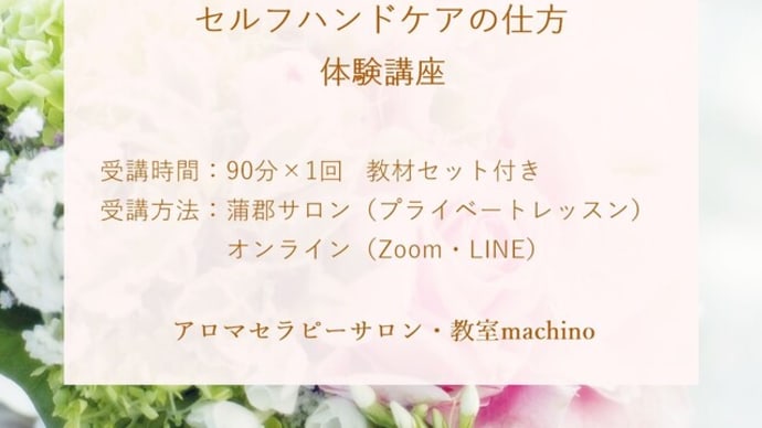 ハートに働きかけるアロマハンドトリートメント体験講座