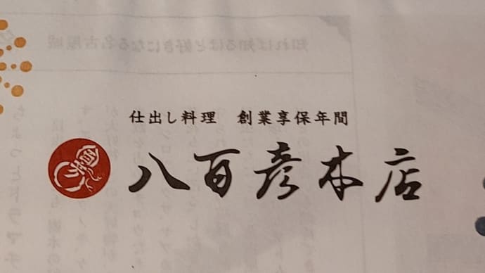 八百彦本店 (ジェイアール名古屋タカシマヤ) ~ 惣菜詰め合わせ ~