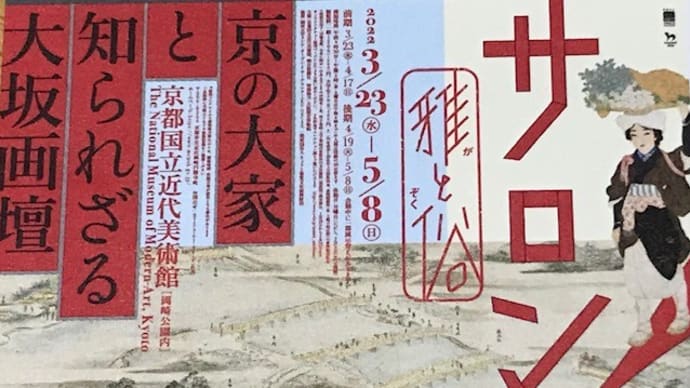 たかが茶の稽古で、禅問答がはじまる 【京都国立近代美術館-京の大家と知られざる大坂画壇】