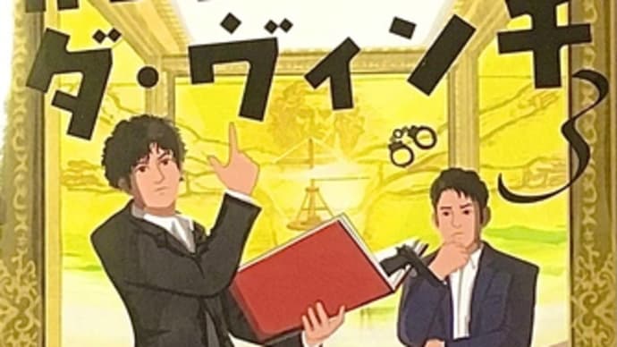 「刑事 ダ・ヴィンチ3」 加藤 実秋