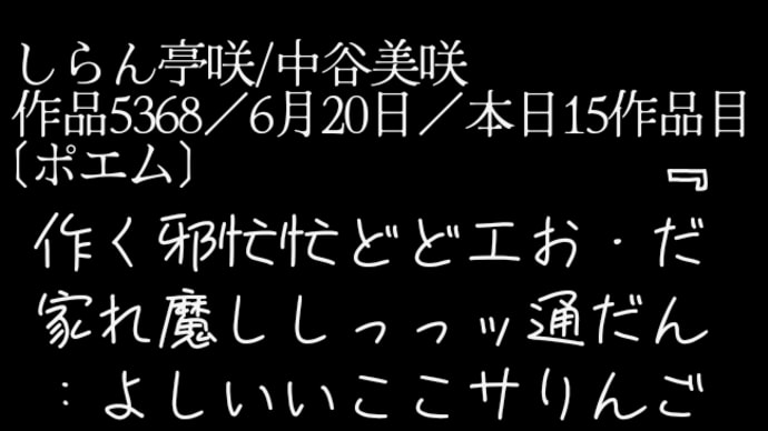 『だんご虫』
　・だんご虫様の
　お通りだい
　エッサコラサ
　どっこい
　どっこい
　忙しい
　忙しい
　邪魔しないで
　くれよ
　作家:中谷美咲

