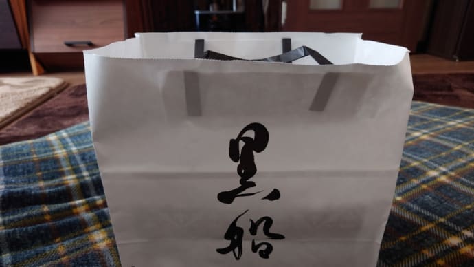 黒船福袋
