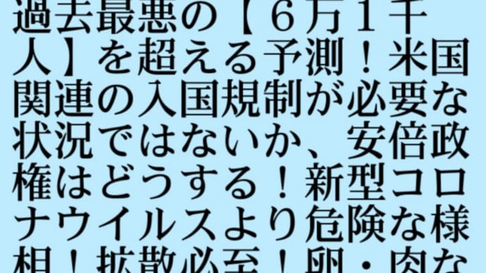 米国でインフルエンザ猛威【死者１万2 千人】過去最悪の【６万人超】を超える予測！米国関連の入国規制が必要な状況ではないか、安倍政権はどうする！新型ウイルスより危険ではないか！拡散必至、卵・肉で免疫力