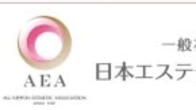 AEA認定エステティシャンについて