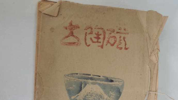 『古陶磁 赤膚焼 特集号 第二巻 第三号』発行大阪陶磁文化研究会のすべて手書きの冊子を頂いた。
