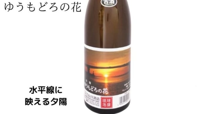 沖縄県本部町・古酒ゆうもどろの花をご紹介!