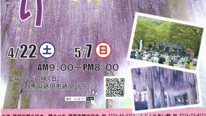 藤岡ふじまつりご案内