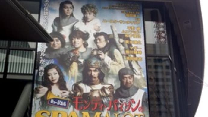 【観劇メモ】モンティ・パイソンのSPAMALOT