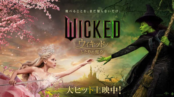 映画:「ウィキッド ふたりの魔女」