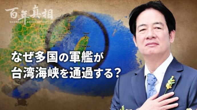 なぜ多国の軍艦が台湾海峡を通過する?【百年真相】