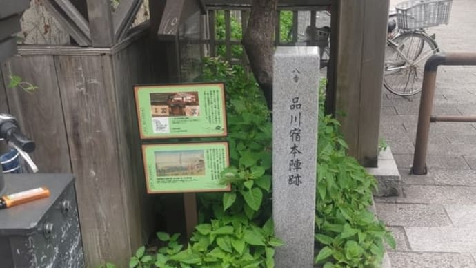 街道紀行　２　東海道　品川宿