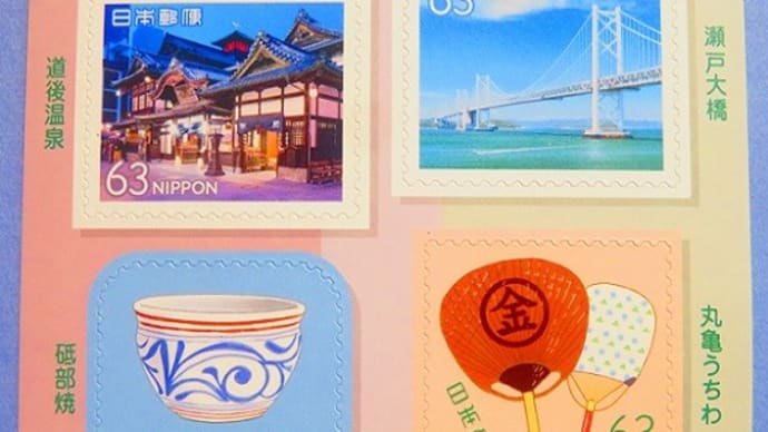 【切手コレクション】 My 旅切手 四国(2)