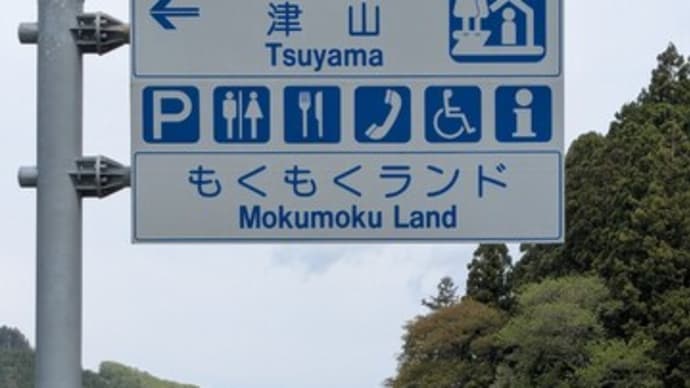 津山もくもくランド