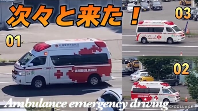 【緊急走行】交差点侵入音を鳴らして札幌東徳洲会病院の救急車[01][02][03]|重篤者搬送で連日緊急走行！