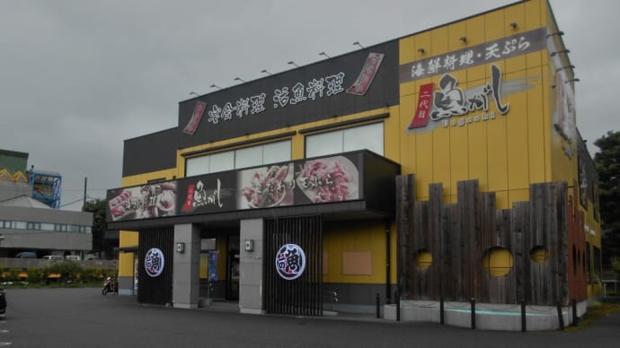 御殿場市 沼津魚がし鮨 二代目魚がし 御殿場店 刺盛丼大盛り、ぶりカマ塩焼き