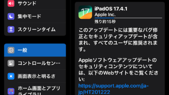 iPadOS 17.4.1、正式リリースされました