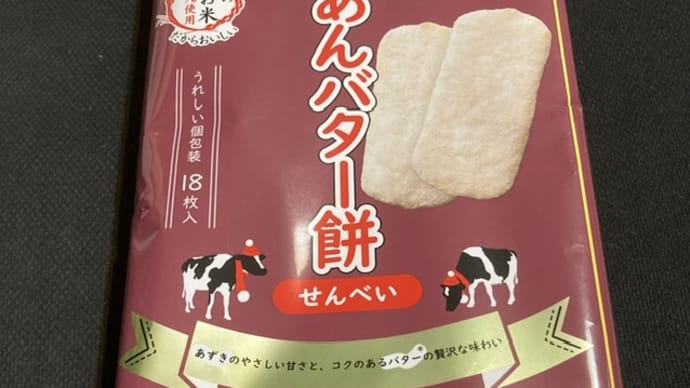 岩塚製菓　冬だけあんバター餅せんべい