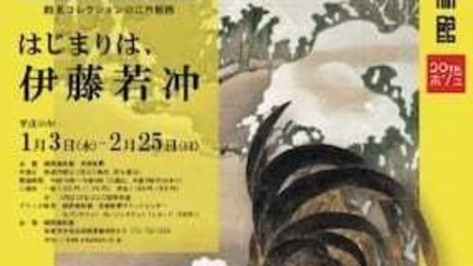 はじまりは 伊藤若冲