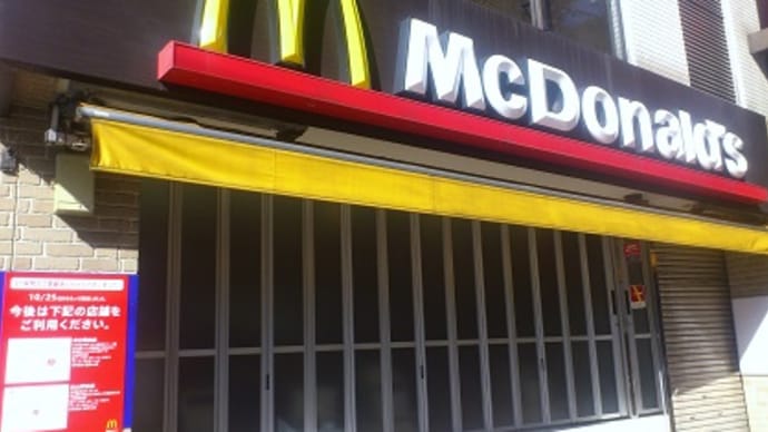 グルメ 番外編 『マクド 本郷三丁目店 閉店』