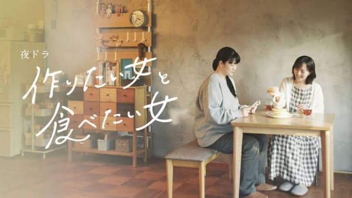夜ドラ 作りたい女と食べたい女 第27話 *感想*