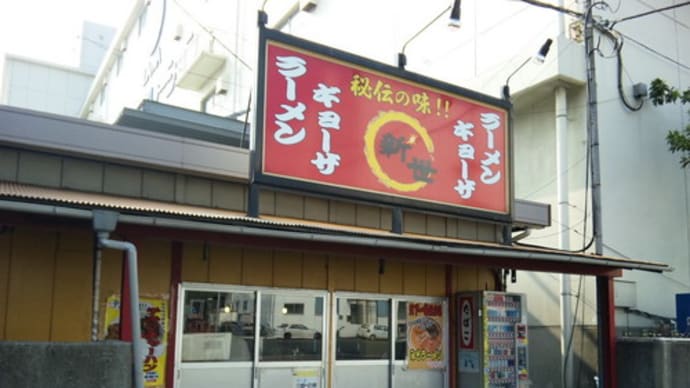 東扇島・ラーメン新世でチキンチャーハン