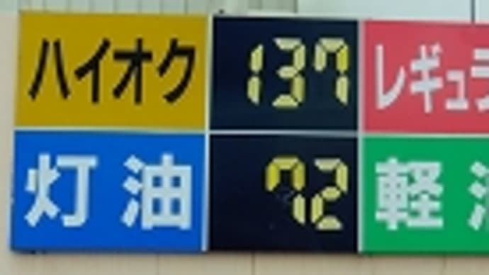 ガソリン価格 １２２円／Ｌでした。