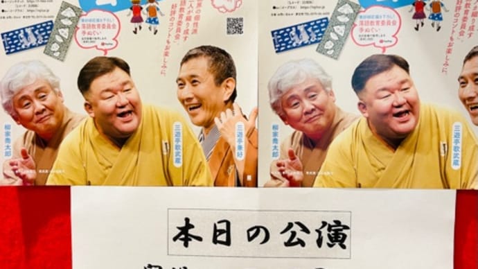休み終わりの落語は