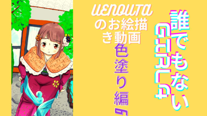 UENOUTAのお絵描き動画！「誰でもないGirl4　色塗り編6」アップしました。