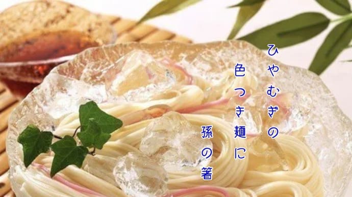 冷や麦の美味しい季節ですね