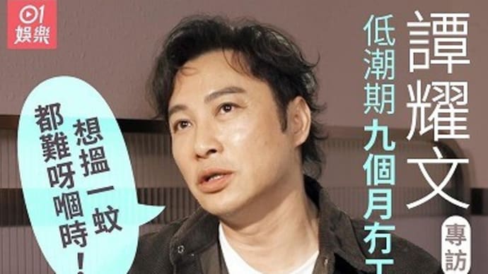 藝人專訪 譚耀文 香港01