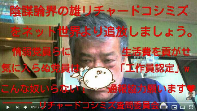 ☆ リチャードコシミズ追撃のためのクレームマニュアル !☆彡