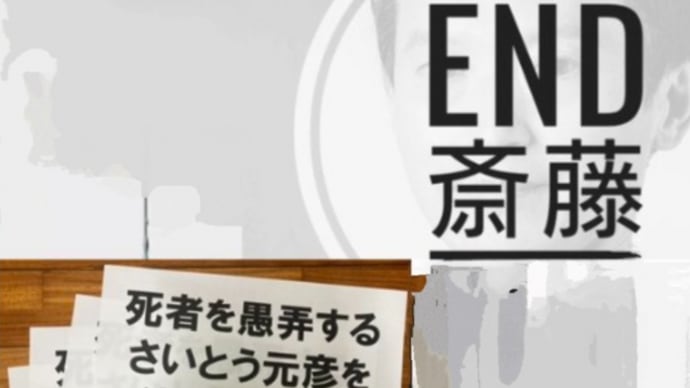 兵庫県知事問題 言葉はピストル引き金を引けば当然人は〇ぬ