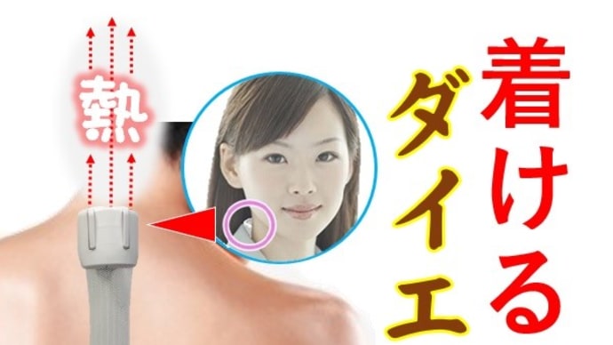 ダイエットインナーは着けると褐色脂肪細胞が脂肪を熱に代謝!