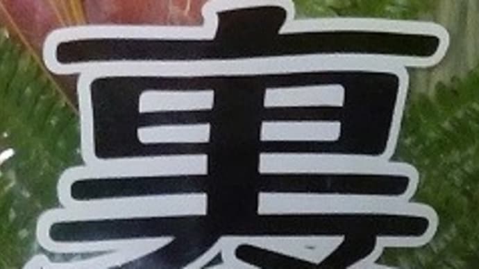 本日の一文字5