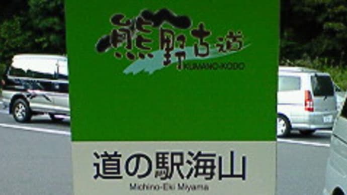 道の駅②