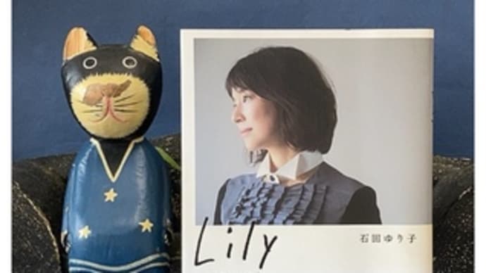 Ｌｉｌｙ・日々のカケラ～石田ゆり子