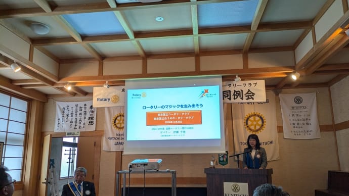 １１月２０日　本日は東京国立ロータリークラブと東京国立白うめロータリークラブによるガバナー公式訪問合同例会に出席しました