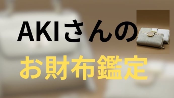 AKIさんのお財布鑑定行ってきた!