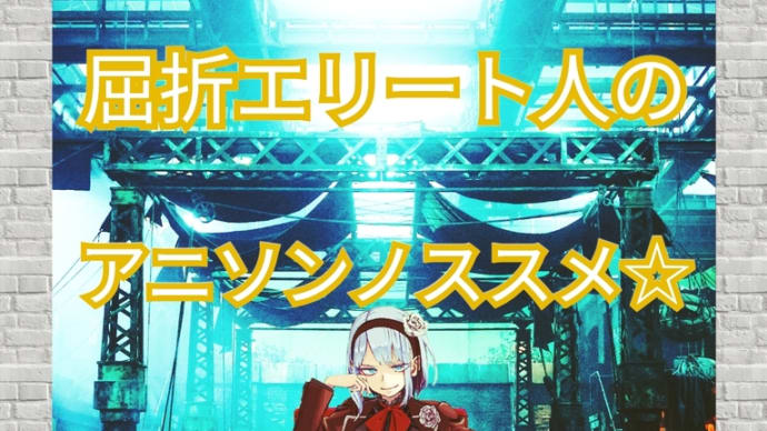 【弱点】無料、限定、二次娘。by屈折エリート人
