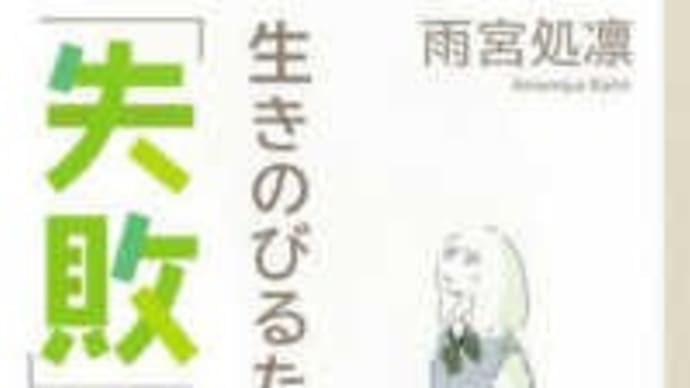 生きのびるための「失敗」入門