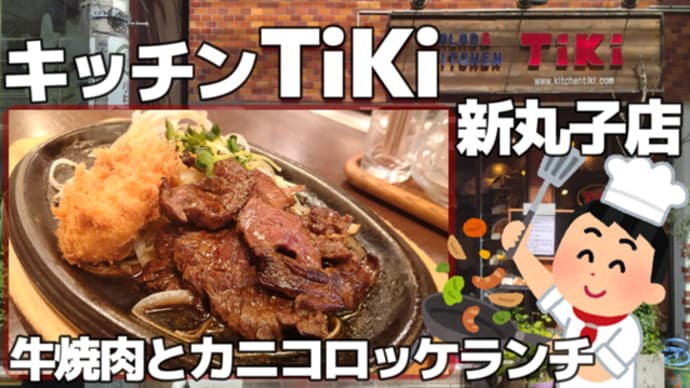 【新丸子】キッチンTiKi 牛焼肉とカニコロッケランチ