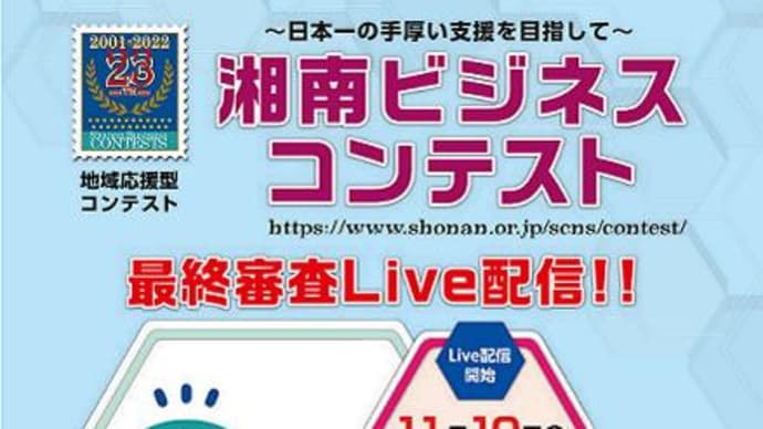 『湘南ビジネスコンテスト』最終審査Live配信のご案内