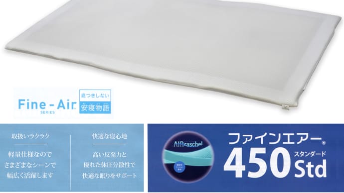 Fine-Air ファインエアー450 Std(スタンダード)　シングル  ピッタリの寝心地を実現する