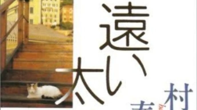 「遠い太鼓」に見る、村上春樹の真の凄さと意外な脆さと