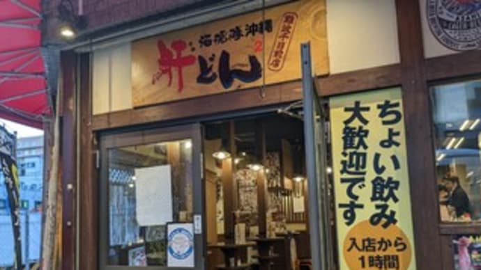 【海援隊沖縄 肝どん(ちむどん) 難波千日前店】『ふチャンプルー とん平焼き 鶏唐揚げ』大阪市
