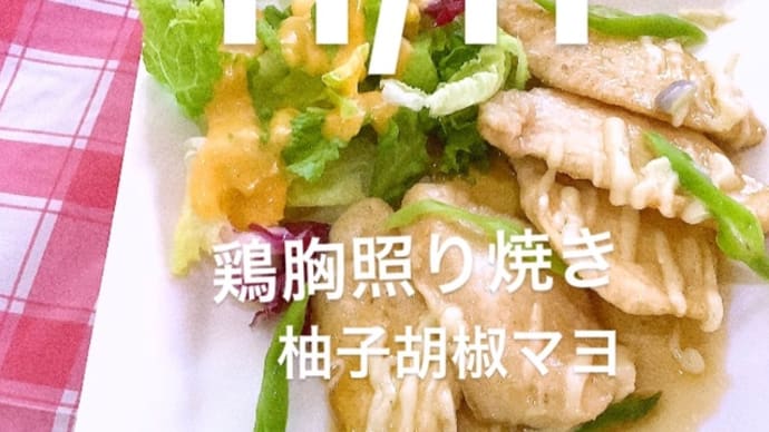 令和4年11月11日の日替わりは、鶏胸照り焼き、柚子胡椒マヨです。