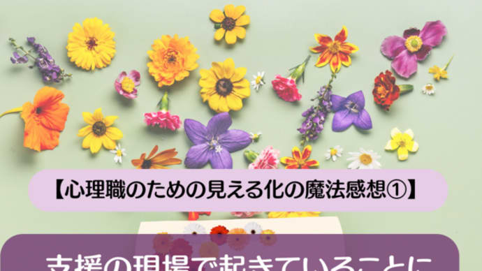 【心理職のための見える化の魔法感想①】支援の現場で起きていることに共感しました