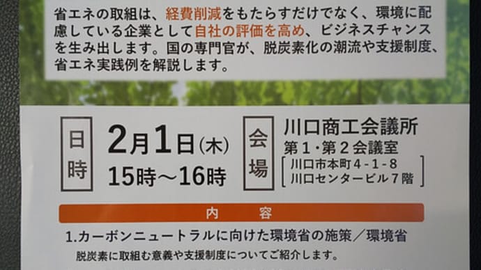 「中小企業向け 省エネセミナー」のご案内(2月1日)