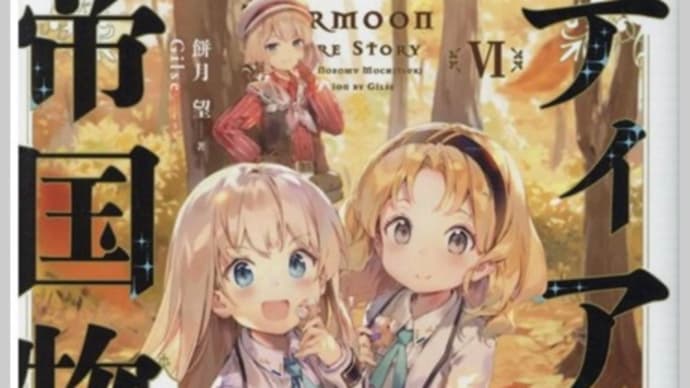 ティアムーン帝国物語 第三部 月と星々の新たな盟約 5〜7巻 ノベル ネタバレ感想